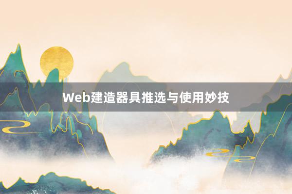 Web建造器具推选与使用妙技